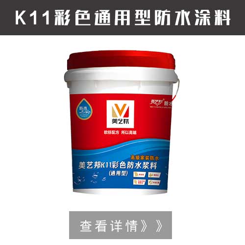 家装防水涂料_美艺邦防水涂料厂家(图3)